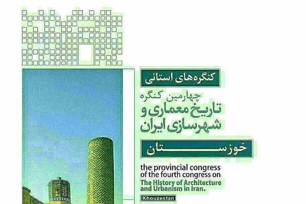 کنگره تاریخ معماری و شهرسازی ایران