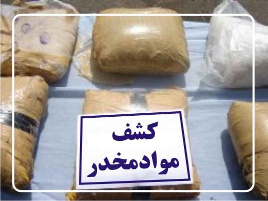 کشف مواد مخدر در مسیر کرمان به مشهد