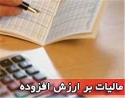 فردا، آخرین مهلت ارائه اظهارنامه مالیات بر ارزش افزوده بهار