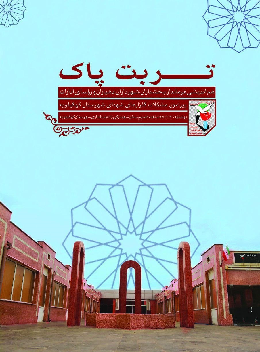 برگزاری برنامه «تربت پاک» پیرامون مشکلات گلزار‌های شهدا در دهدشت