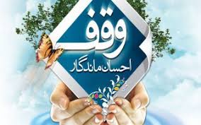 تشکيل انجمن ياوران وقف بهداشت در خواف