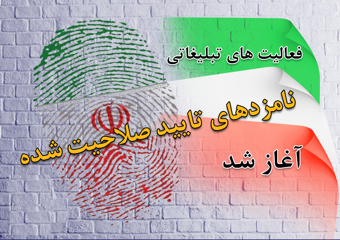 آغاز تبلیغات نامزدهای انتخابات مجلس در مهاباد