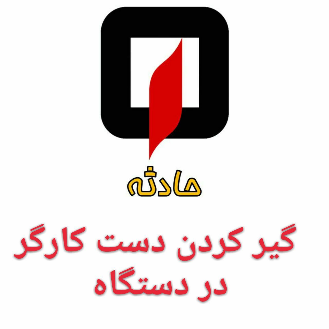 رهاسازی دست کارگر جوان از دستگاه در مجتمع صنعتی