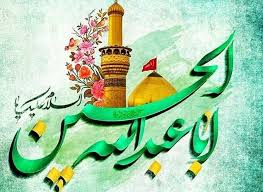 دروازه تشیع، شادمان از میلاد اباعبدالله الحسین (ع)