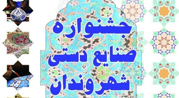 فراخوان شرکت در دومین جشنواره صنایع دستی بهارستان