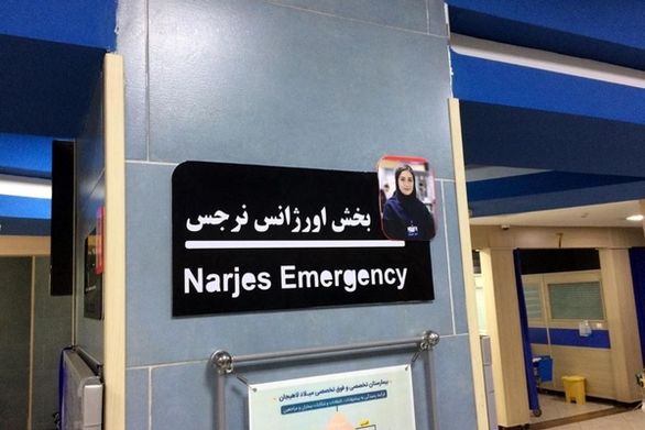 نامگذاری اورژانس بیمارستان میلاد لاهیجان به نام «نرجس»