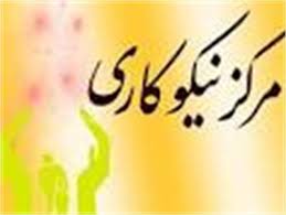 آغاز  فعالیت ۱۴مرکز نیکوکاری در استان مرکزی