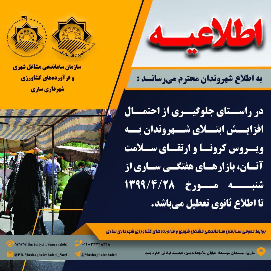 تعطیلی بازارهای هفتگی در ساری تعطیلی بازارهای هفتگی در ساری