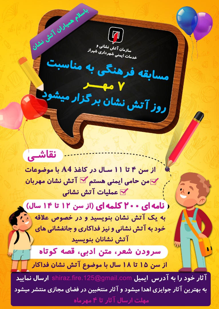 فراخوان مسابقه فرهنگی به مناسبت روز آتش نشان در شیراز فراخوان مسابقه فرهنگی به مناسبت روز آتش نشان در شیراز