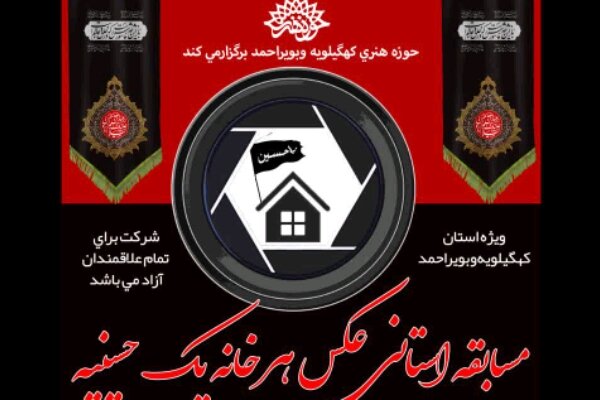 برگزاری مسابقه استانی &laquo;هر خانه یک حسینیه&raquo; در استان
