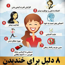 آیا اگر بخندیم دنیا واقعاً به رویمان می‌خندد؟