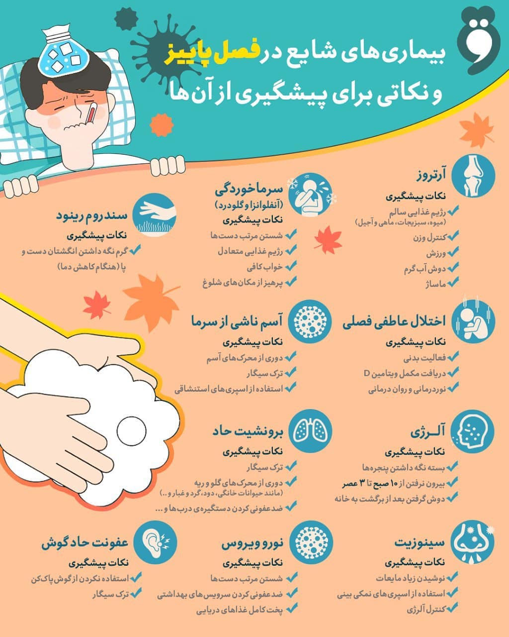 ۷ بیماری رایج پاییزی