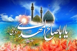 نهم ربیع الاول، یادمان آغاز امامت ولی عصر علیه السلام