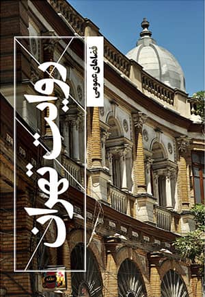 سازمان زیباسازی شهر تهران: با استفاده از کد QR کتاب رایگان دریافت کنید