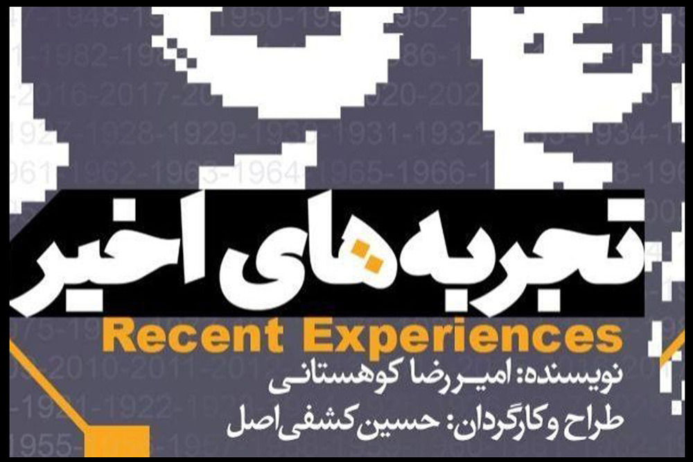&laquo;تجربه&zwnj;های اخیر&raquo; در کارگاه نمایش