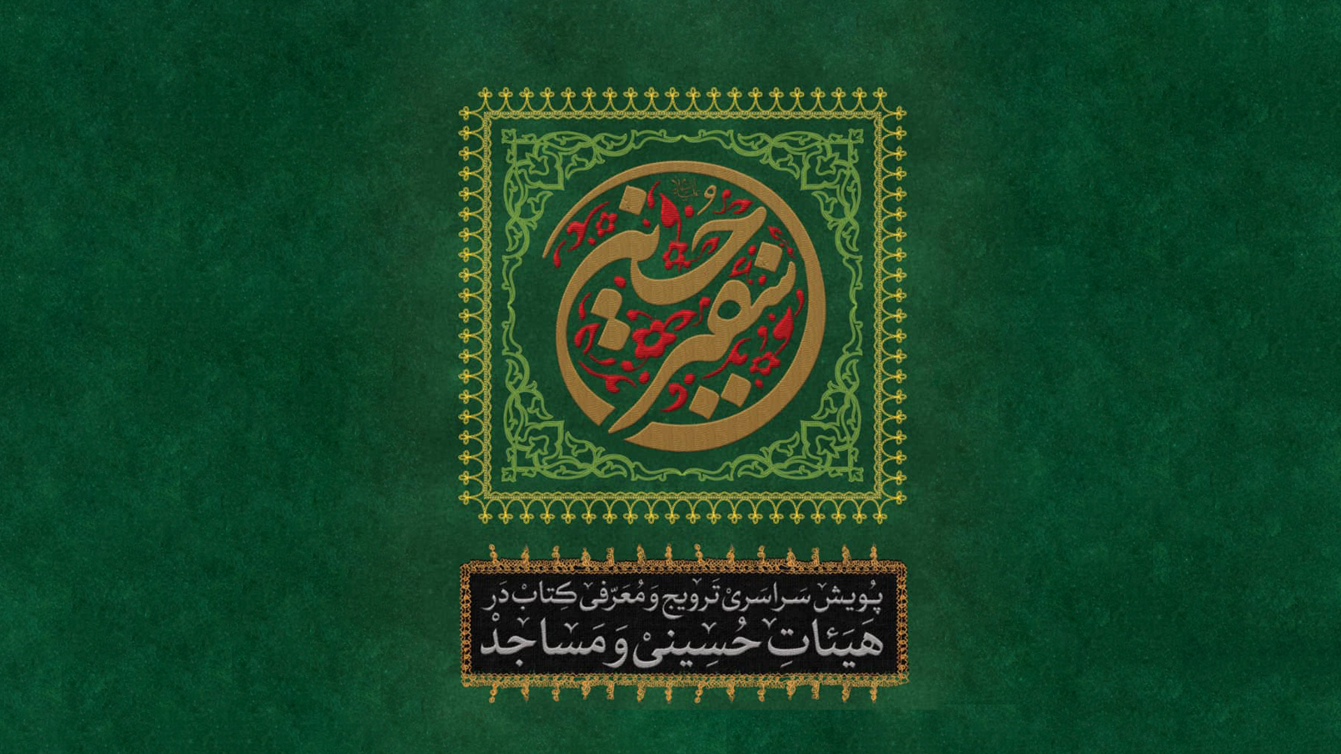 چهارمین دوره پویش &laquo;سفیر حسین&raquo; برگزار می شود