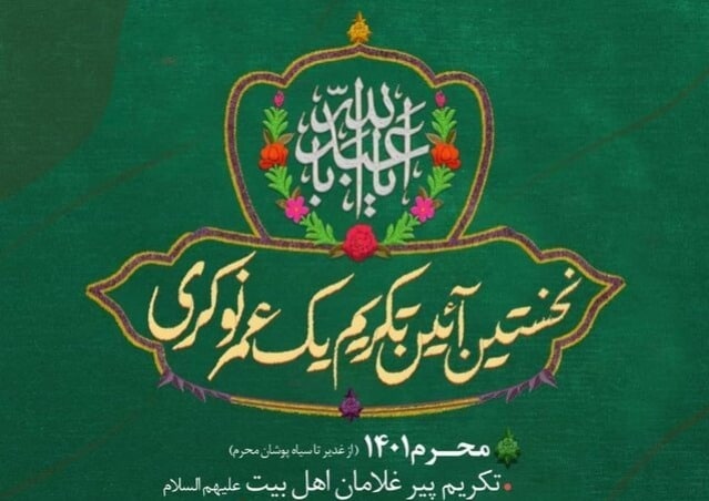 برگزاری نخستین آیین تکریم یک&zwnj;عمر نوکری از عید غدیر تا سیاه&zwnj;پوشان محرم