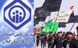 پرداخت کمک هزینه سفر اربعین به بازنشستگان تأمین‌اجتماعی گیلان