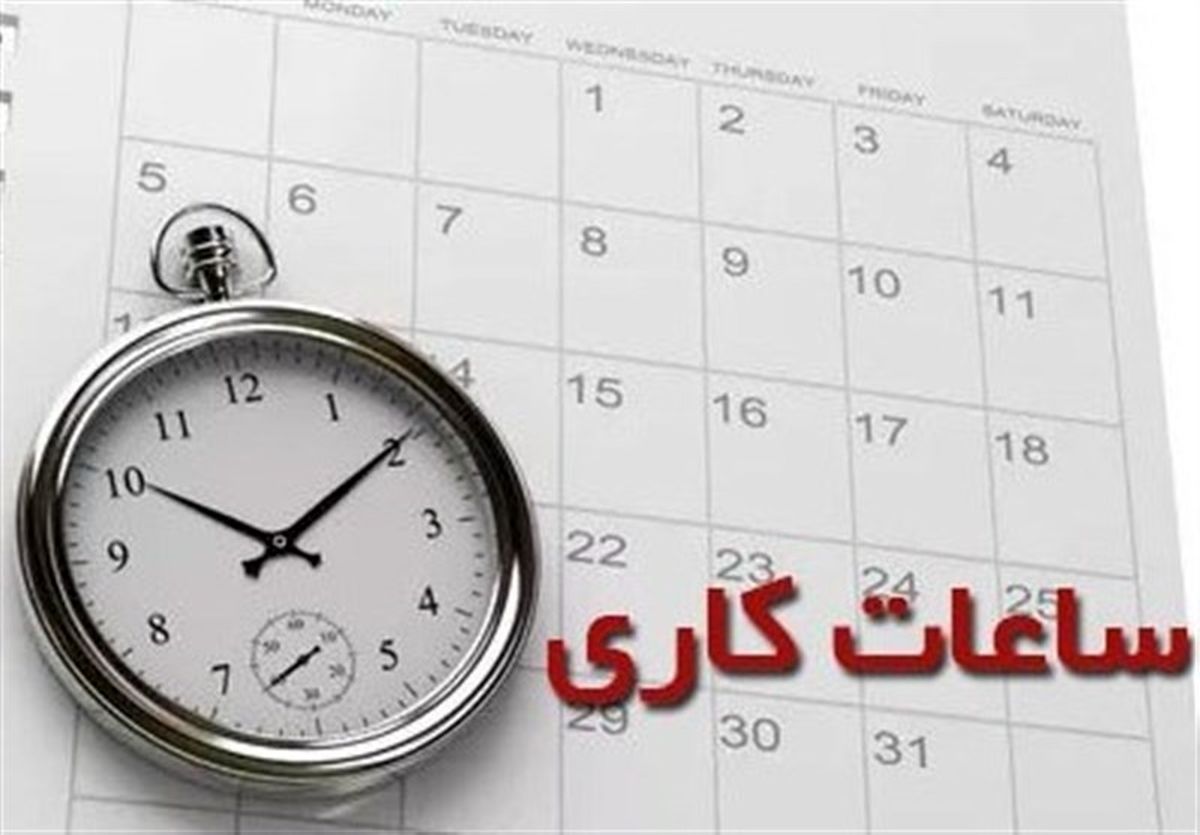 تغییر ساعت کار ادارات شهر همدان در مهرماه