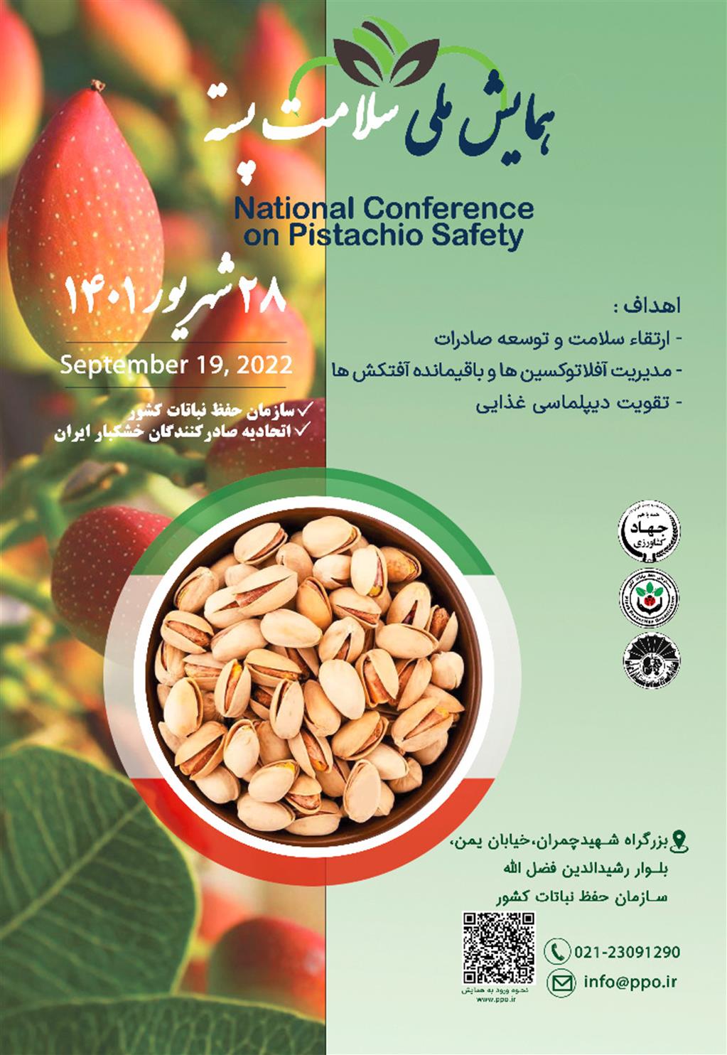 همایش ملی سلامت پسته ۲۸ شهریور برگزار می&zwnj;شود