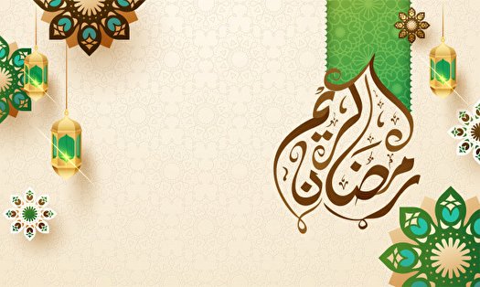 اعمال سفارش شده در ماه مبارک رمضان