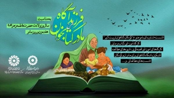 برگزاری طرح «مادر کتابخوان، فرزند آگاه» در آذربایجان‌غربی