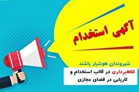 هشدار پلیس فتا گیلان به کارجویان در استان