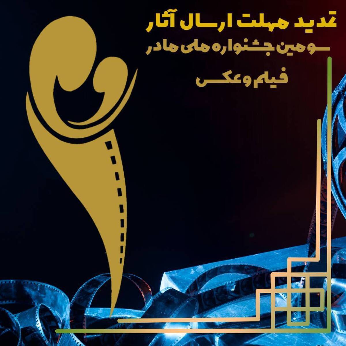 مهلت ارسال آثار به جشنواره فیلم «مادر» تمدید شد مهلت ارسال آثار به جشنواره فیلم «مادر» تمدید شد