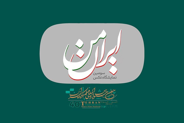 فراخوان سومین نمایشگاه عکس «ایران من» منتشر شد فراخوان سومین نمایشگاه عکس «ایران من» منتشر شد