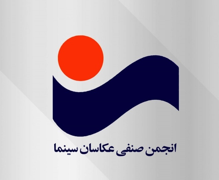 داوران هشتمین مسابقه عکس سینمای ایران معرفی شدند داوران هشتمین مسابقه عکس سینمای ایران معرفی شدند