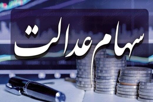  نام نویسی سهام عدالت امکان پذیر نیست