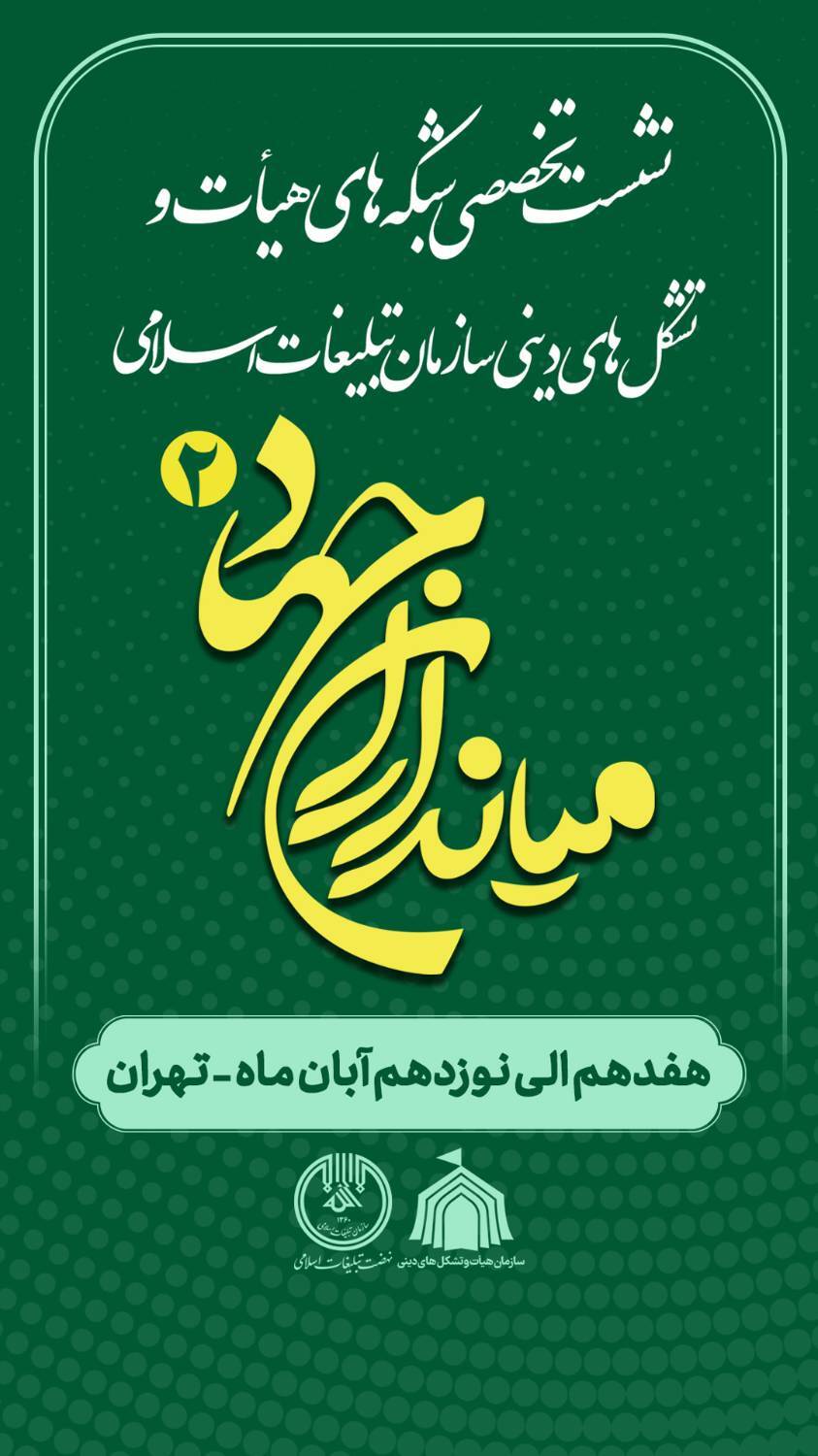 همایش هم‌اندیشی میان‌داران جهاد ۲ آغاز شد