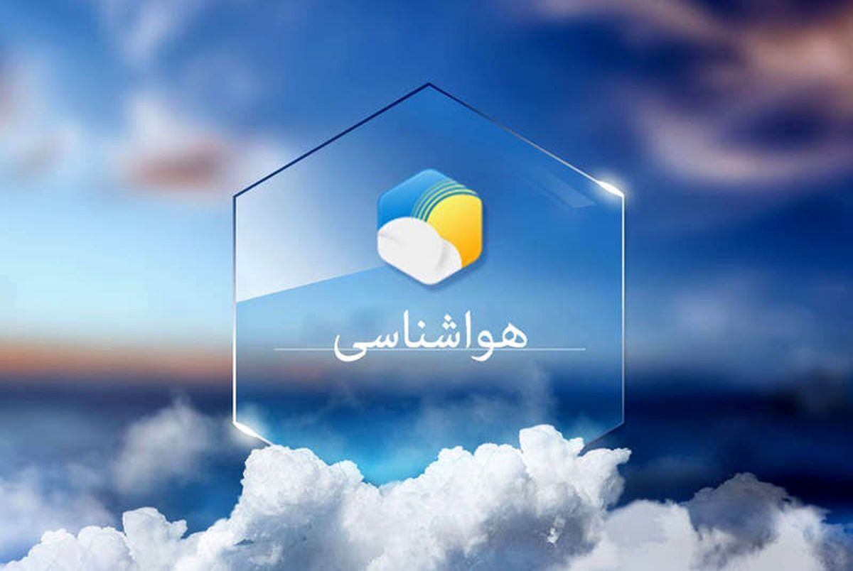 پیش بینی هواشناسی هرمزگان ۱۵ دی