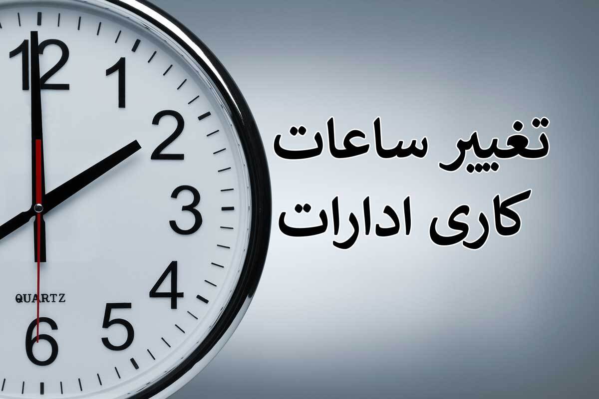 ادارات و مدارس گیلان فردا شنبه یک ساعت زودتر تعطیل می‌شوند