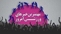 مهم‌ترین اخبار ورزشی ۲۴ بهمن