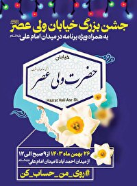 جشن بزرگ نیمه شعبان فردا در خیابان ولیعصر (عج) اصفهان