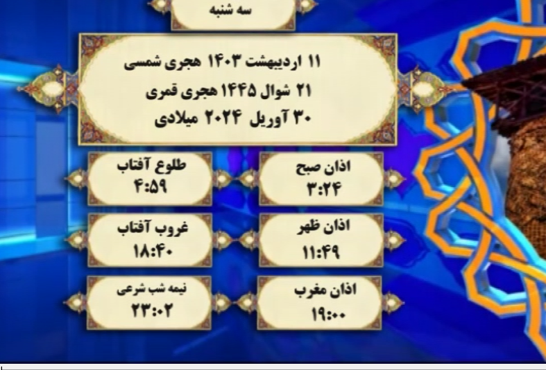 افق شرعی گرگان؛ ۱۱ اردیبهشت ۱۴۰۳ هجری شمسی