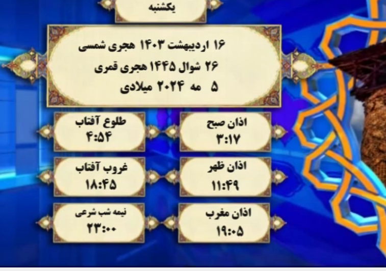 افق شرعی گرگان؛ شانزدهم اردیبهشت ۱۴۰۳ هجری شمسی