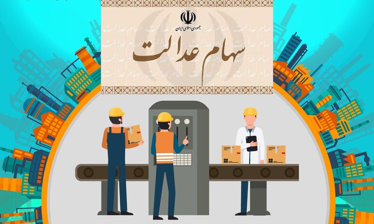 آخرین وضعیت وراث متوفیان دارنده سهام عدالت