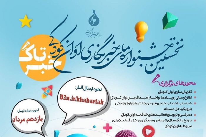 نخستین جشنواره ملی خبرنگاری اوان کودکی «خبرتاک»//***