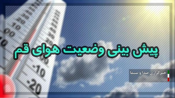 آسمان قم امروز نیمه ابری تا ابری همراه با وزش باد است