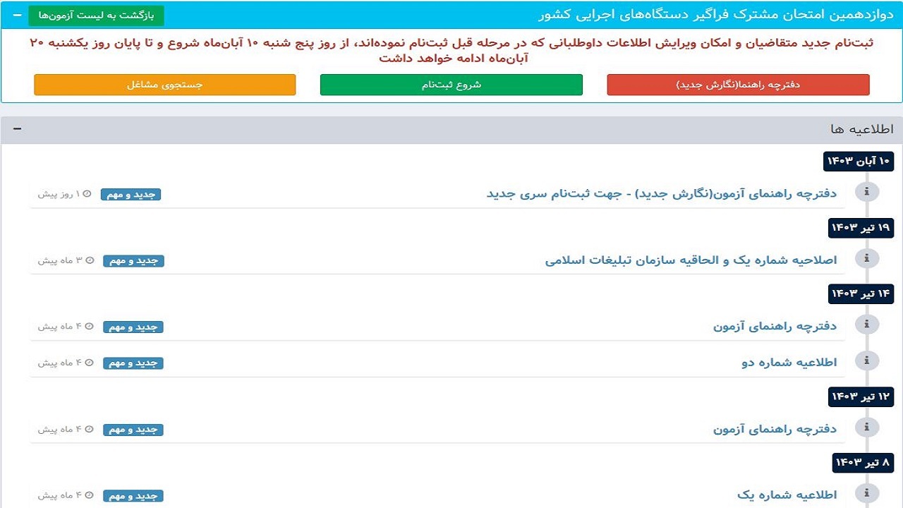 امتحان مشترک فراگیر دستگاه‌های اجرایی