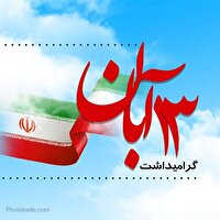 برگزاری راهپيمايي حماسي  ۱۳ آبان روز يکشنبه در سراسر استان کرمانشاه