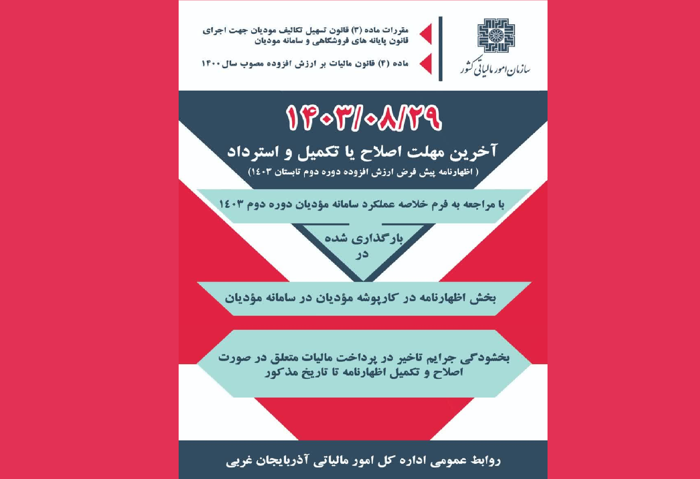 29 آبان ؛ آخرین مهلت بهره مندی از بخشودگی  جرایم  مالیات بر ارزش افزوده