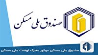 زنجان جزو اولین استان‌ها در تحقق یک سوم سهم صندوق ملی مسکن