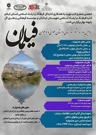 برگزاری سومین دوره جشنواره «فیلمان» در ایلام