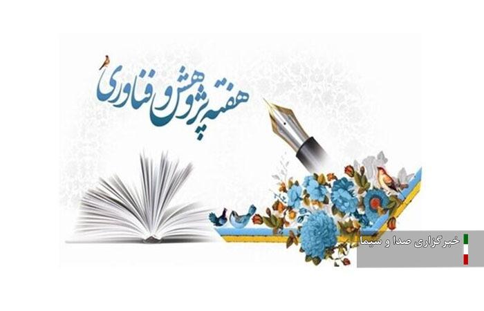 اعلام برنامه‌های هفته پژوهش و فناوری در لرستان