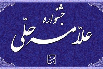 داوری آثار چهاردهمین جشنواره علامه حلی اصفهان