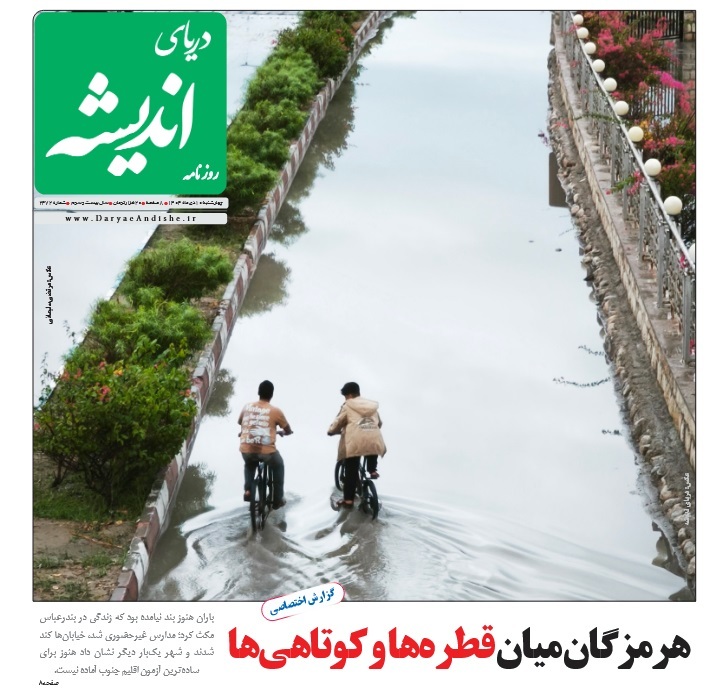 صفحه نخست روزنامه‌های هرمزگان ۱۰ دی ۱۴۰۴