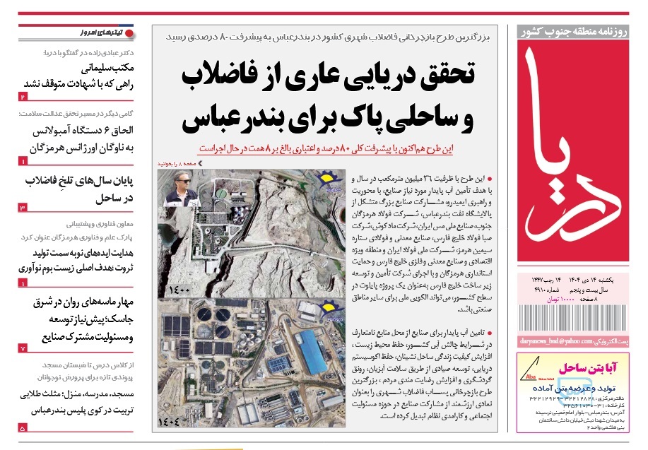 صفحه نخست روزنامه‌های هرمزگان ۱۴ دی ۱۴۰۴